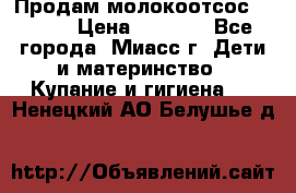 Продам молокоотсос Avent  › Цена ­ 1 000 - Все города, Миасс г. Дети и материнство » Купание и гигиена   . Ненецкий АО,Белушье д.